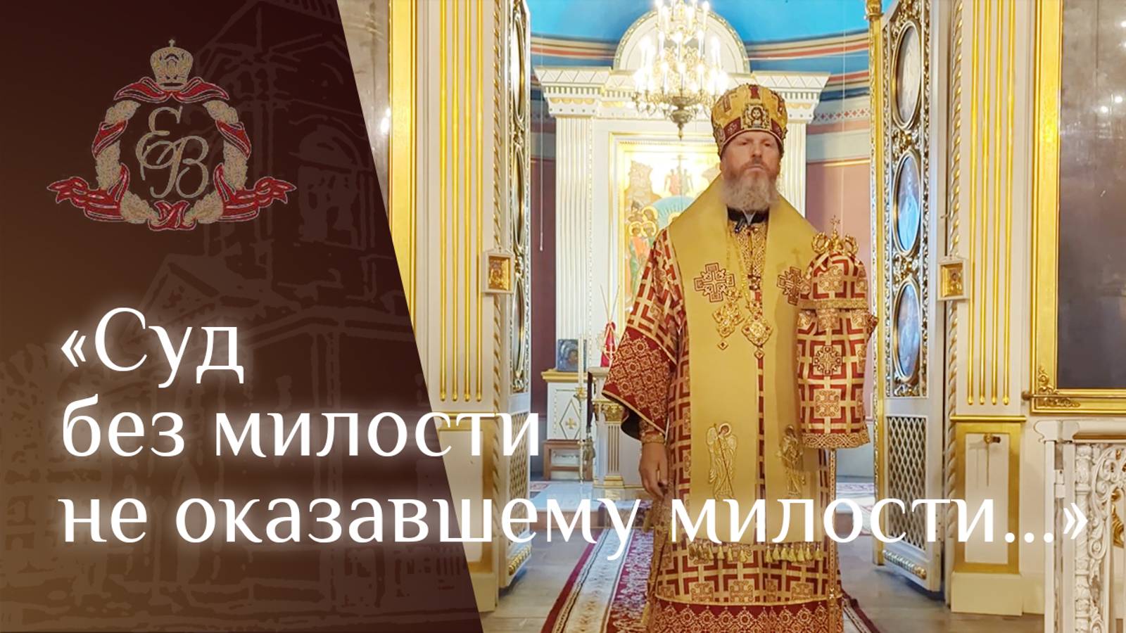 Архипастырское слово епископа Варнавы о сущности Бога и о формальном исполнении заповеди смотреть онлайн
