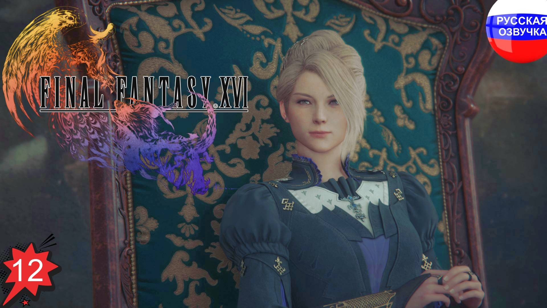Final Fantasy XVI ➤ ПРОХОЖДЕНИЕ НА РУССКОМ ➤ ЧАСТЬ 12