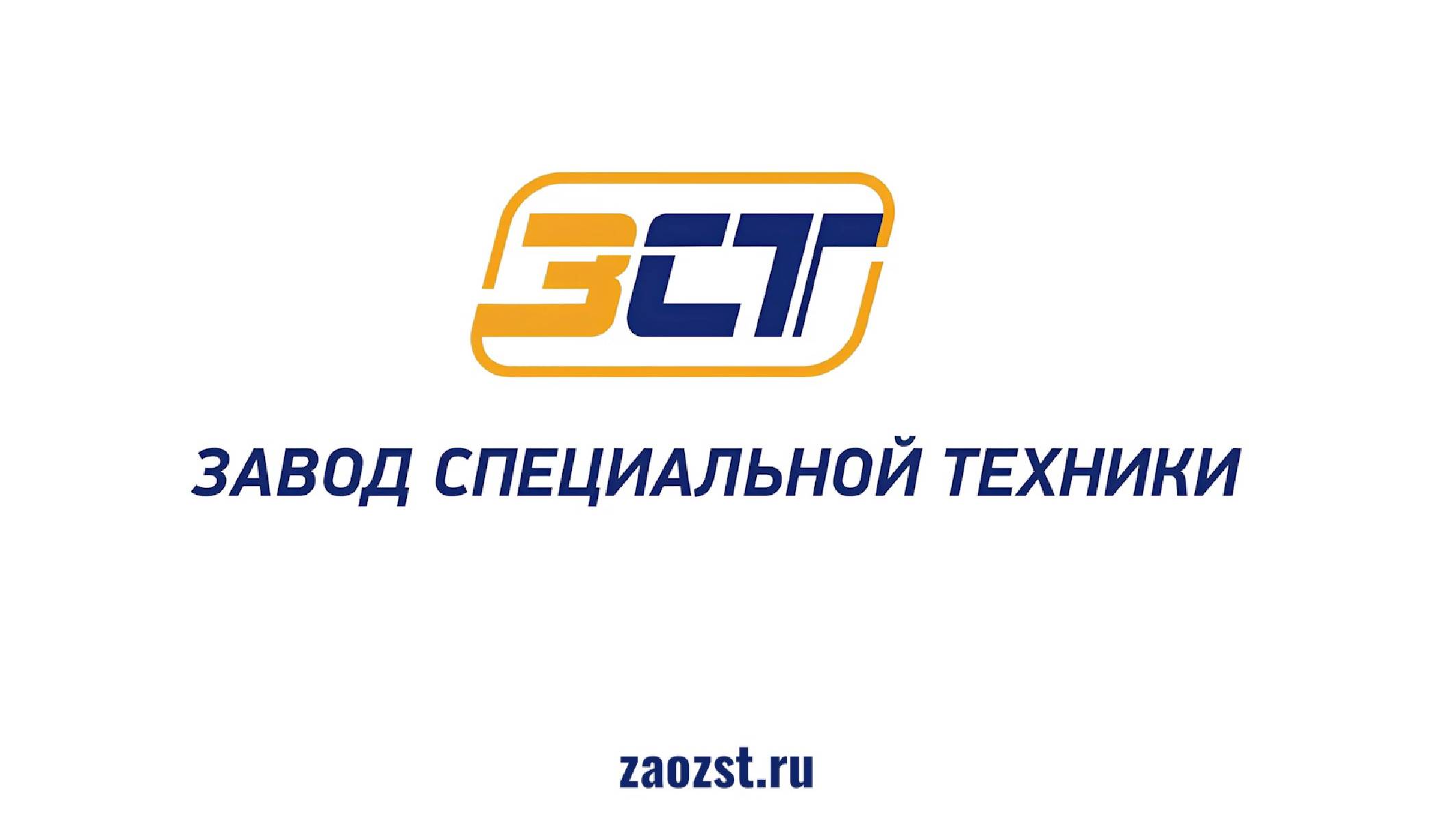 АО «Завод специальной техники» (АО «ЗСТ»). смотреть онлайн