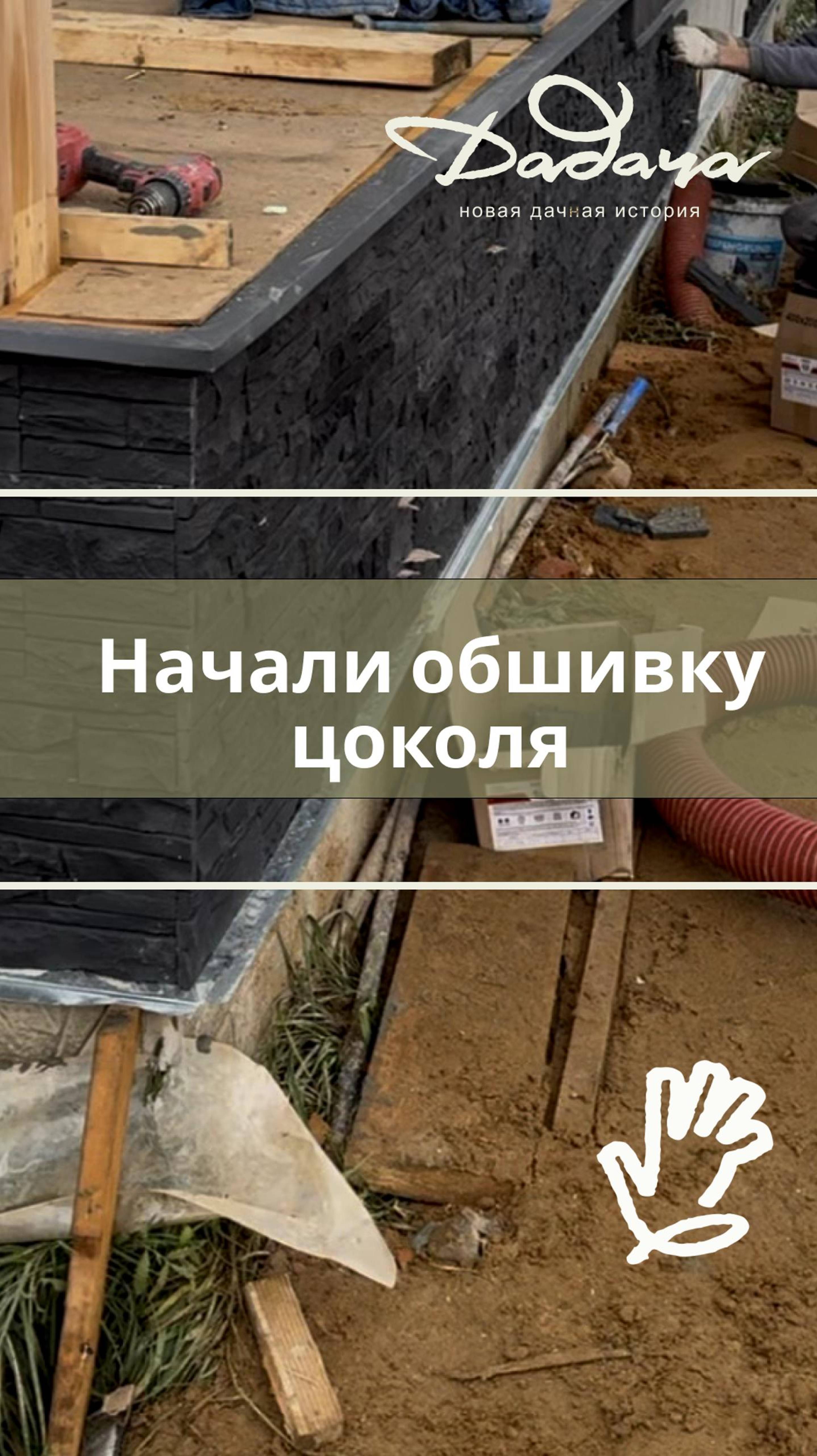 Начали обшивку цоколя на втором доме — красота получается! 🔥