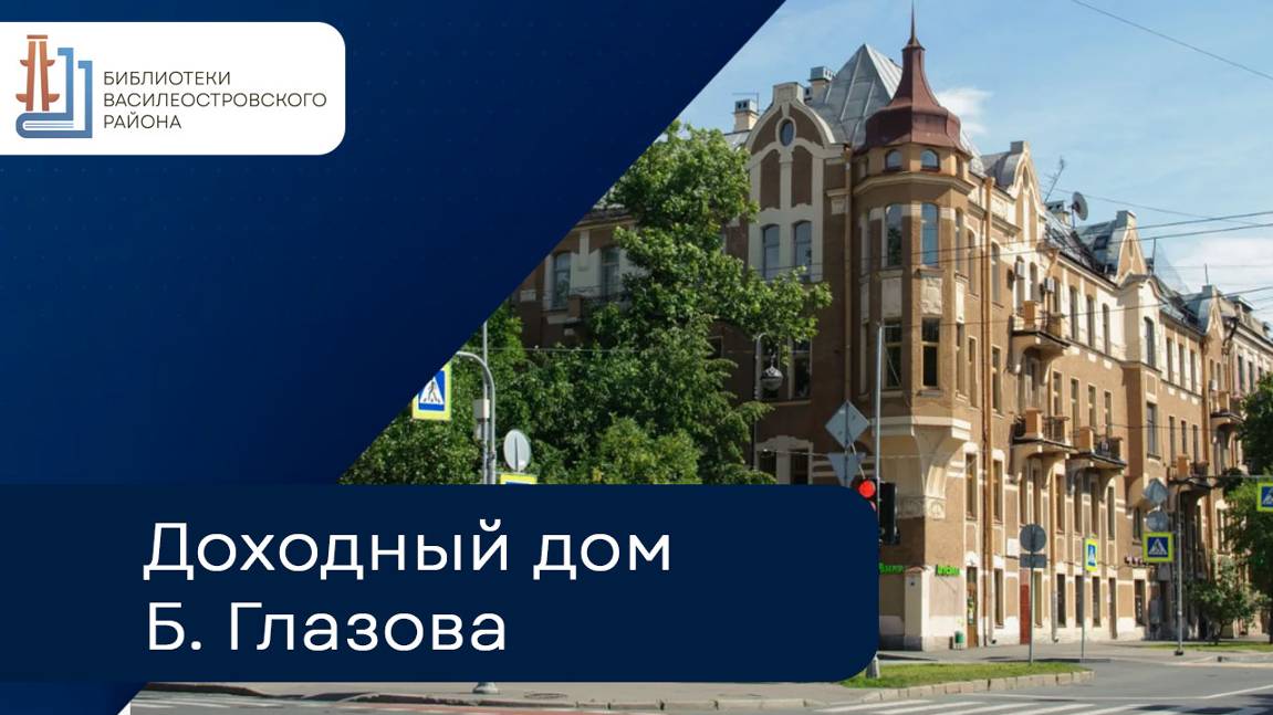 Доходный дом Б. Глазова смотреть онлайн