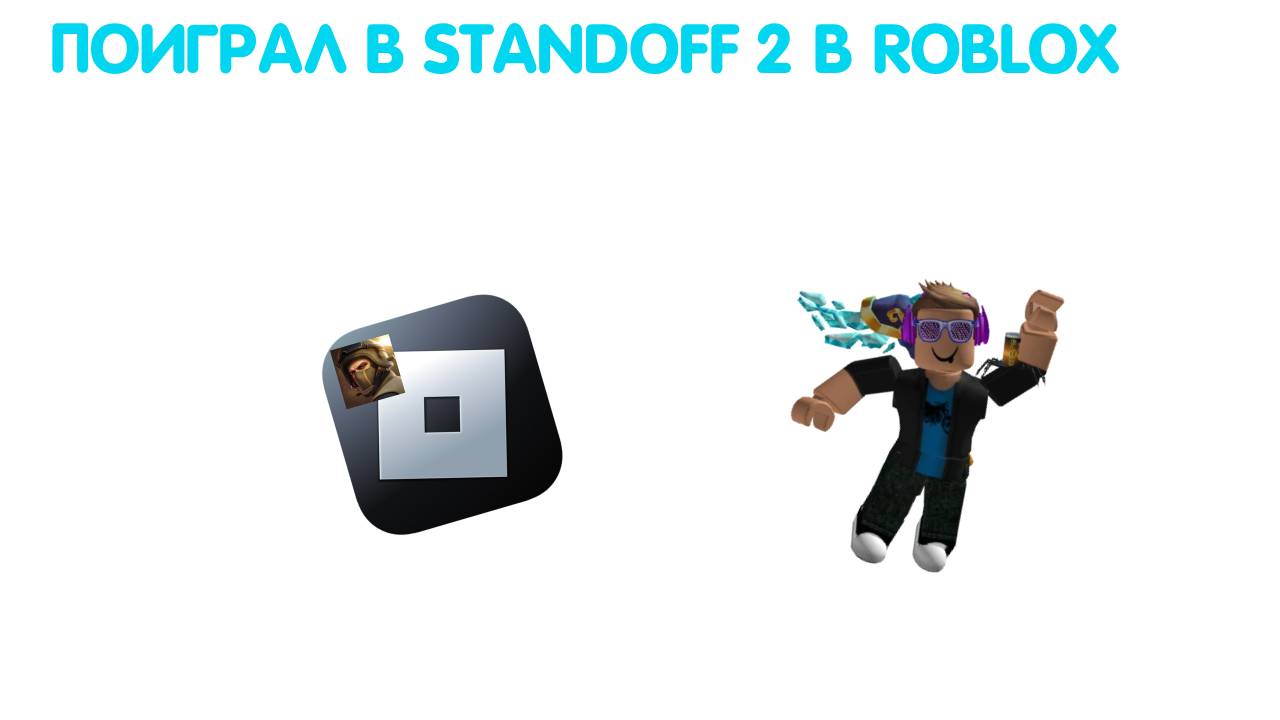 ИГРАЮ В ИГРЫ ПО STANDOFF 2 В ROBLOX смотреть онлайн
