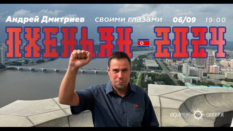 Пхеньян – 2024 своими глазами. Историк Андрей Дмитриев смотреть онлайн