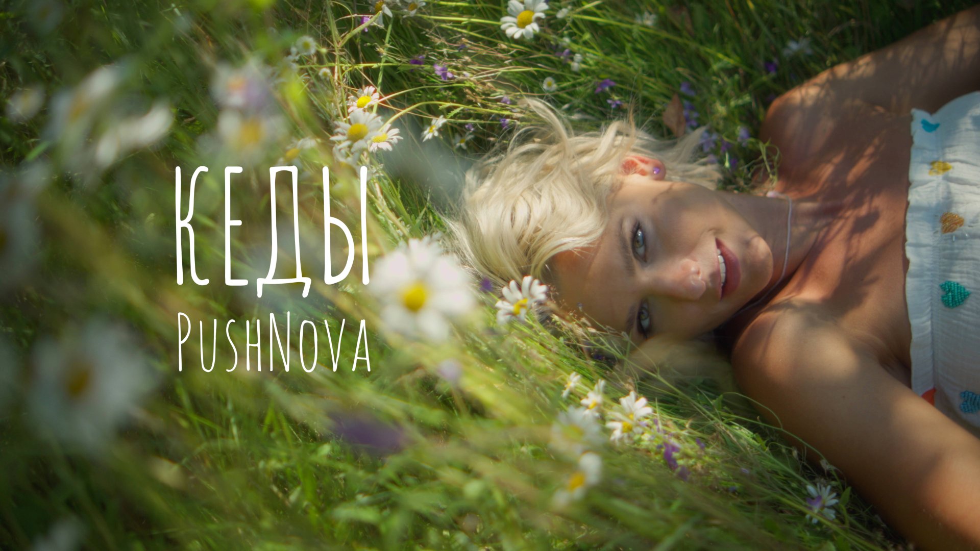 PushNova - «Кеды»