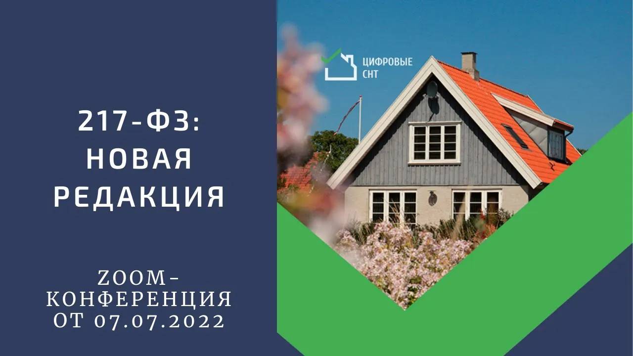 217-ФЗ: новая редакция. смотреть онлайн