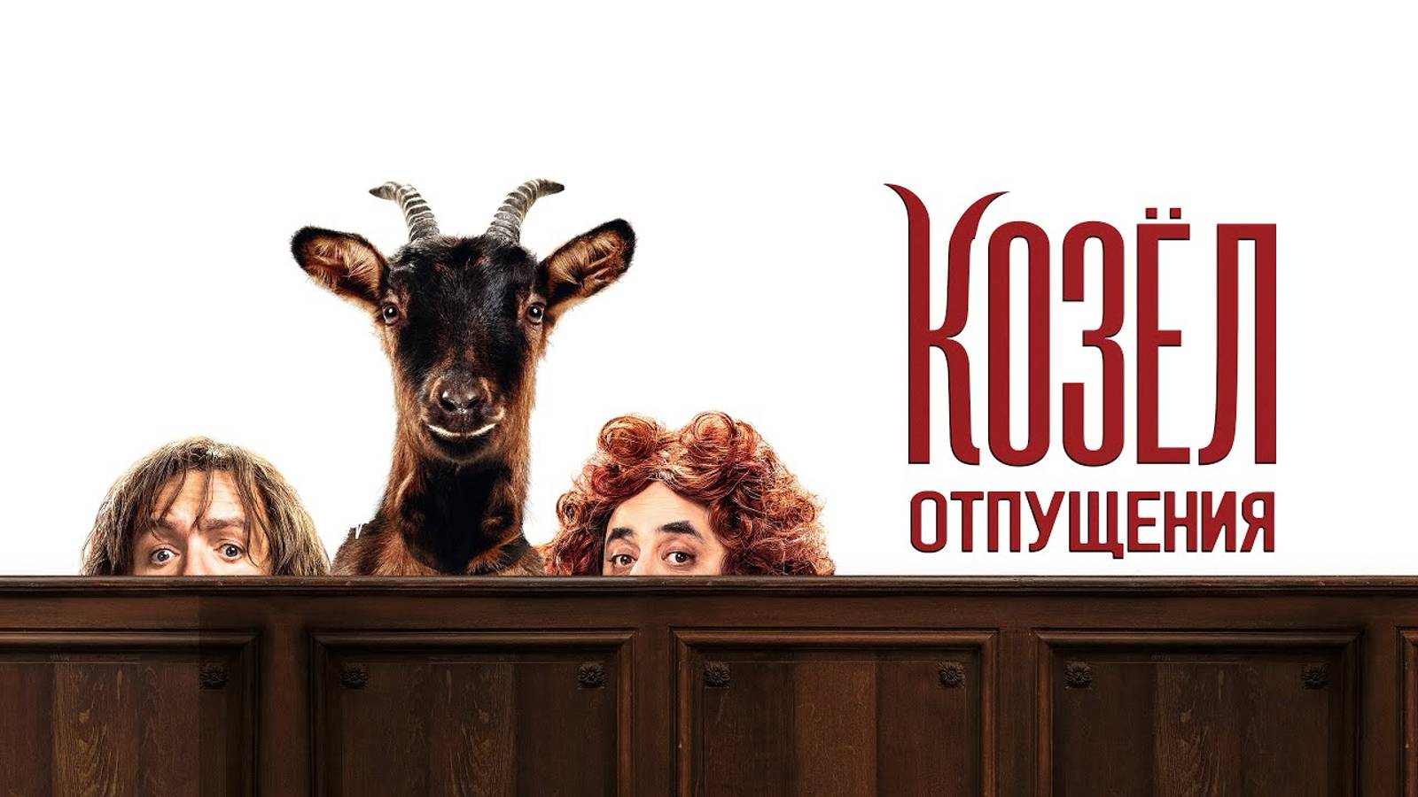 Козёл отпущения | Русский трейлер | Фильм 2024 смотреть онлайн