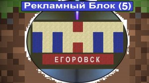 Рекламный Блок ТНТ Егоровск 2027 (5)