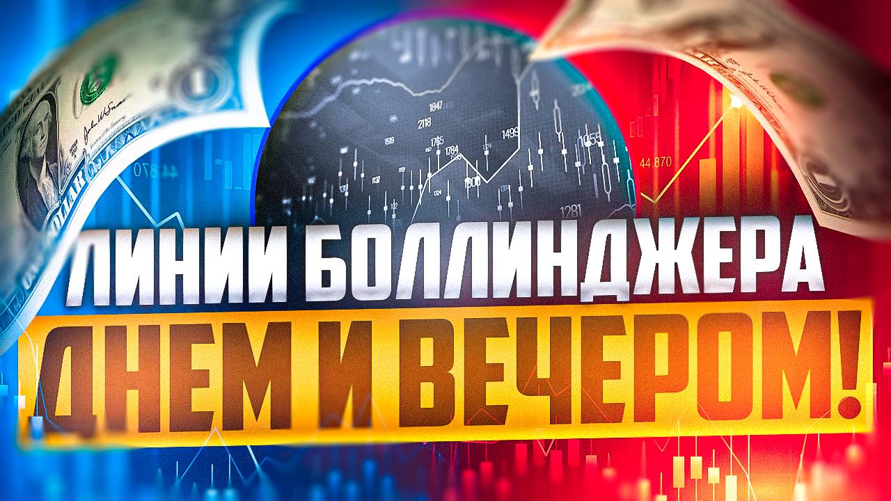 КАК ТОРГОВАТЬ ПО ЛИНИЯМ БОЛЛИНДЖЕРА ДНЕМ? А ВЕЧЕРОМ? смотреть онлайн
