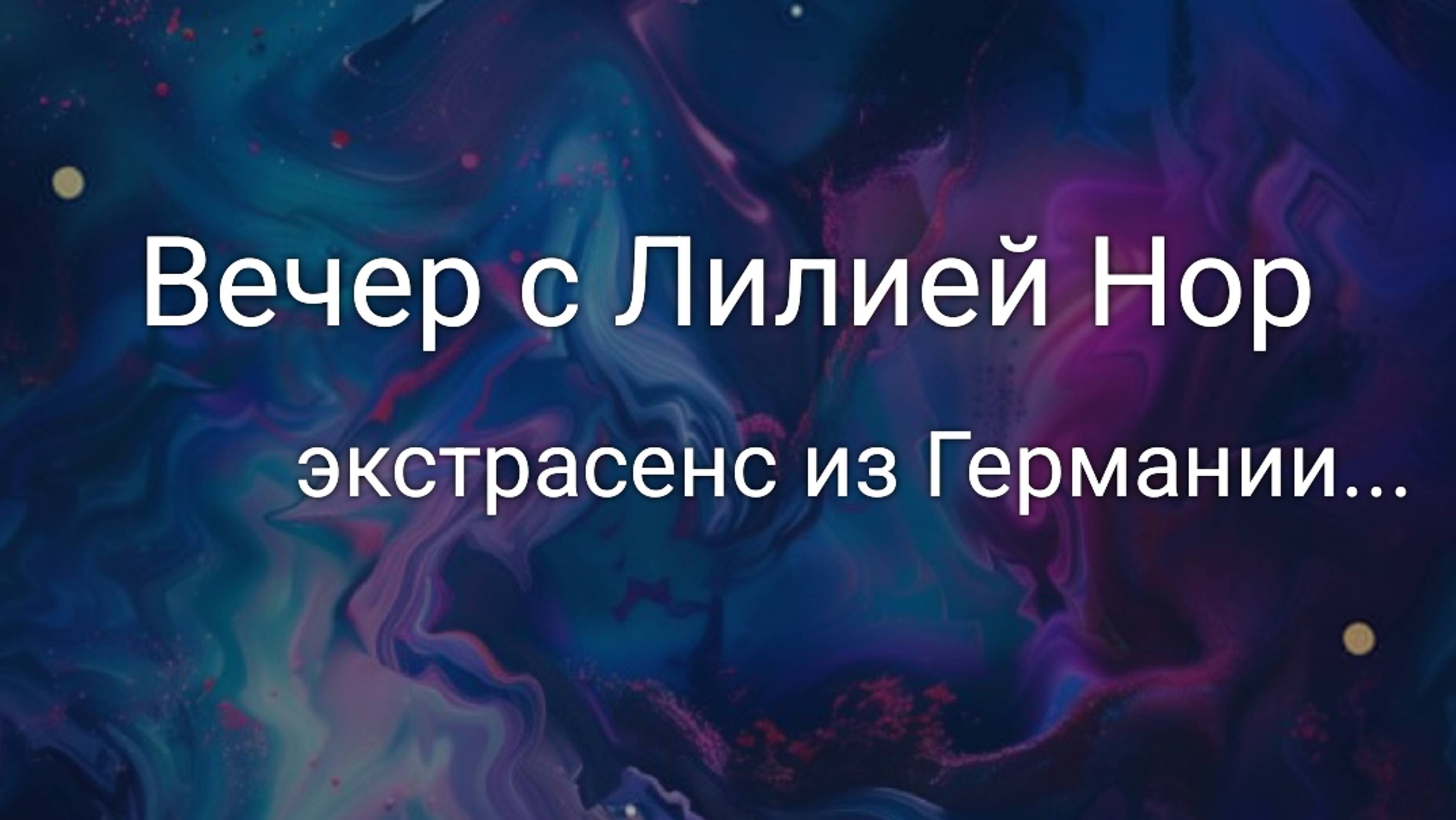 Вечер с Лилией Нор... 🧿 Практика экстрасенса из Германии... смотреть онлайн