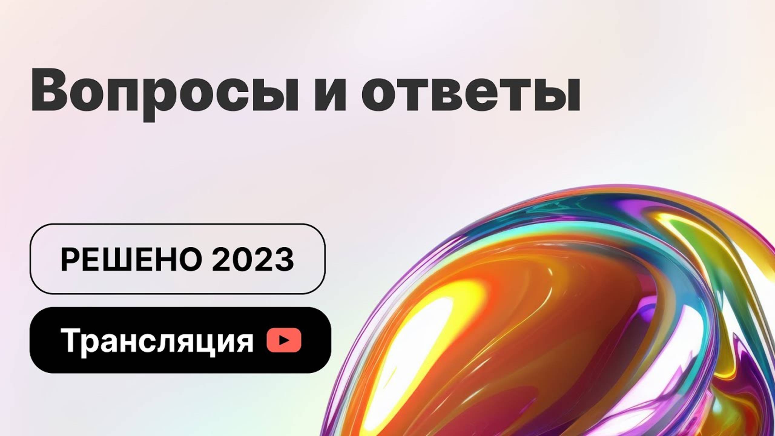 Вопросы и ответы | Решено 2023