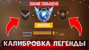 легендарная калибровка дуэли
в обновлении REFORDGET и мы получили......