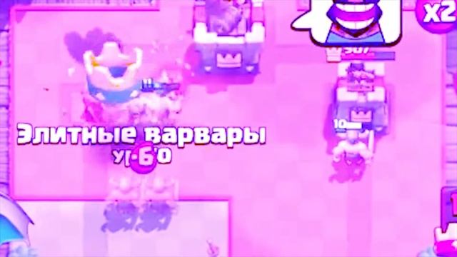 Clash Royale | ELITE BARBARIANS VOID REMIX смотреть онлайн