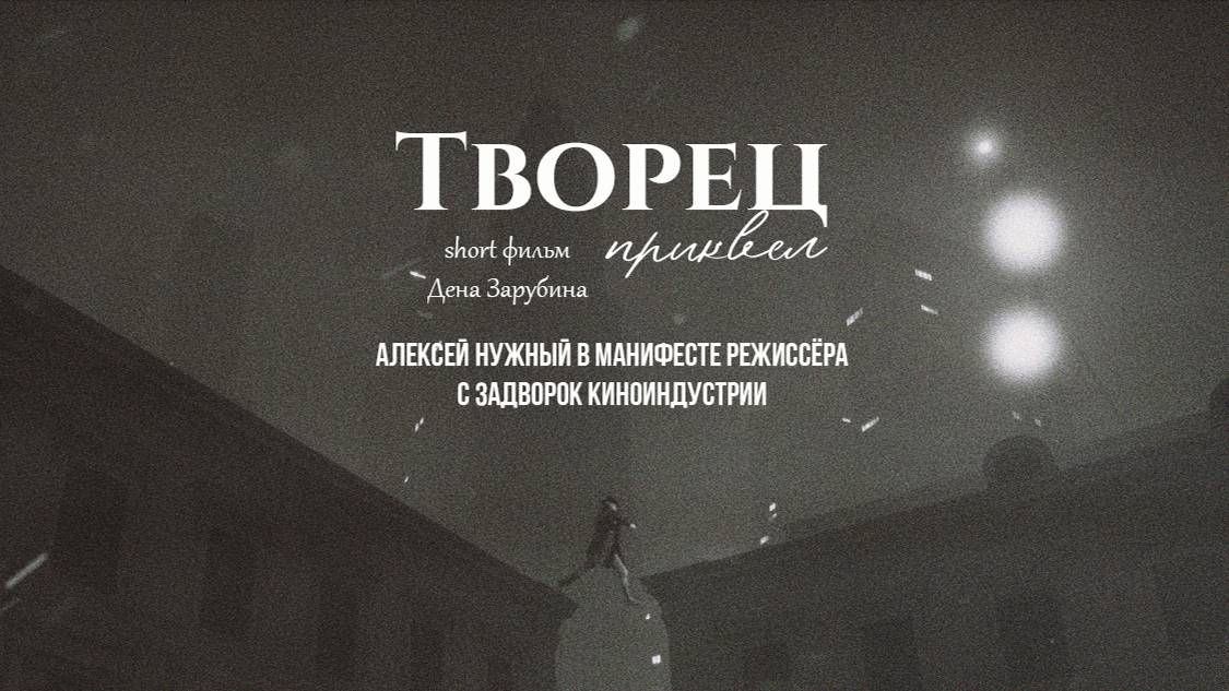 трейлер ТВОРЕЦ.Приквел