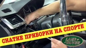 Как снять самостоятельно приборную панель на автомобиле Range Rover Sport с 2005 по 2009 год