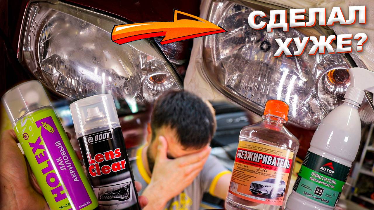 Как не надо полировать фары? Негативный опыт восстановление фар с лаком своими руками