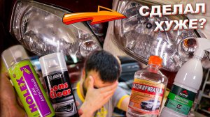 Как не надо полировать фары? Негативный опыт восстановление фар с лаком своими руками