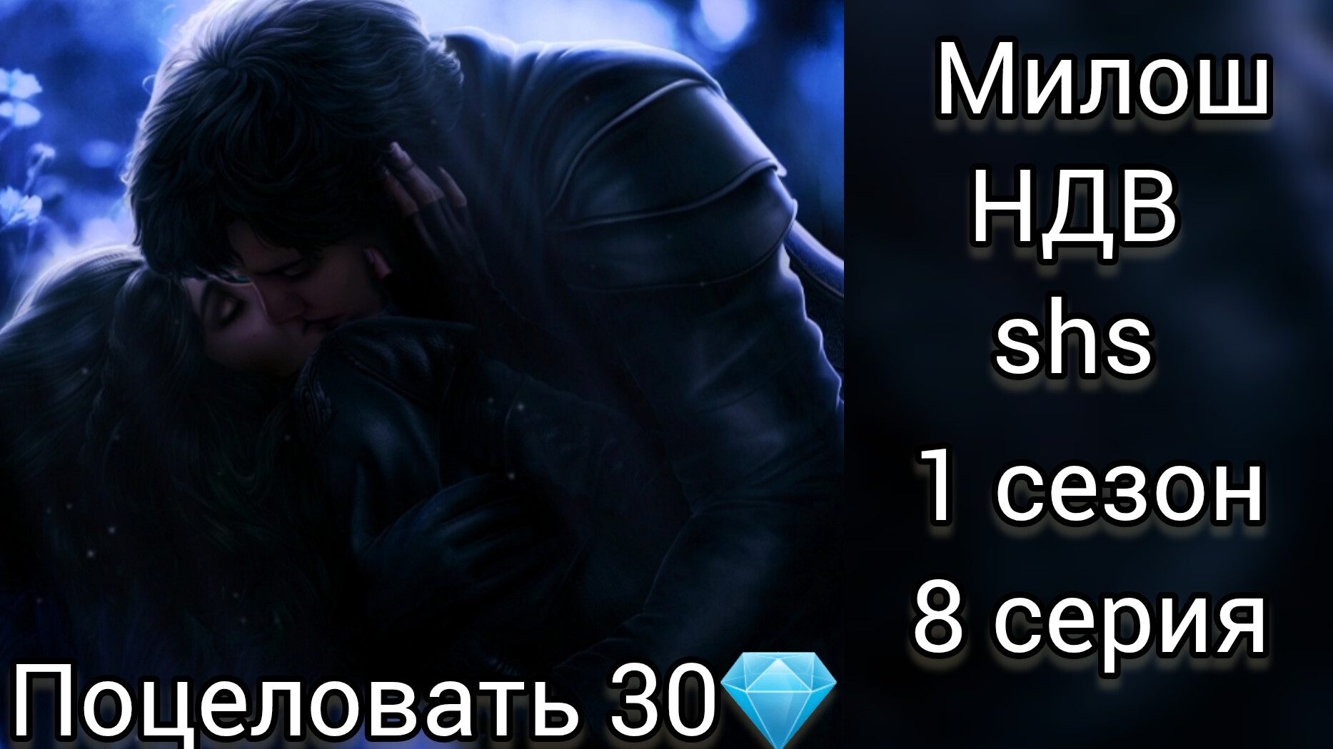 Поцелуй с Милошем Невеста для Вампира 1 сезон 8 серия. Поцеловать 30💎. Seven hearts stories