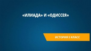 Урок 25. «Илиада» и «Одиссея»