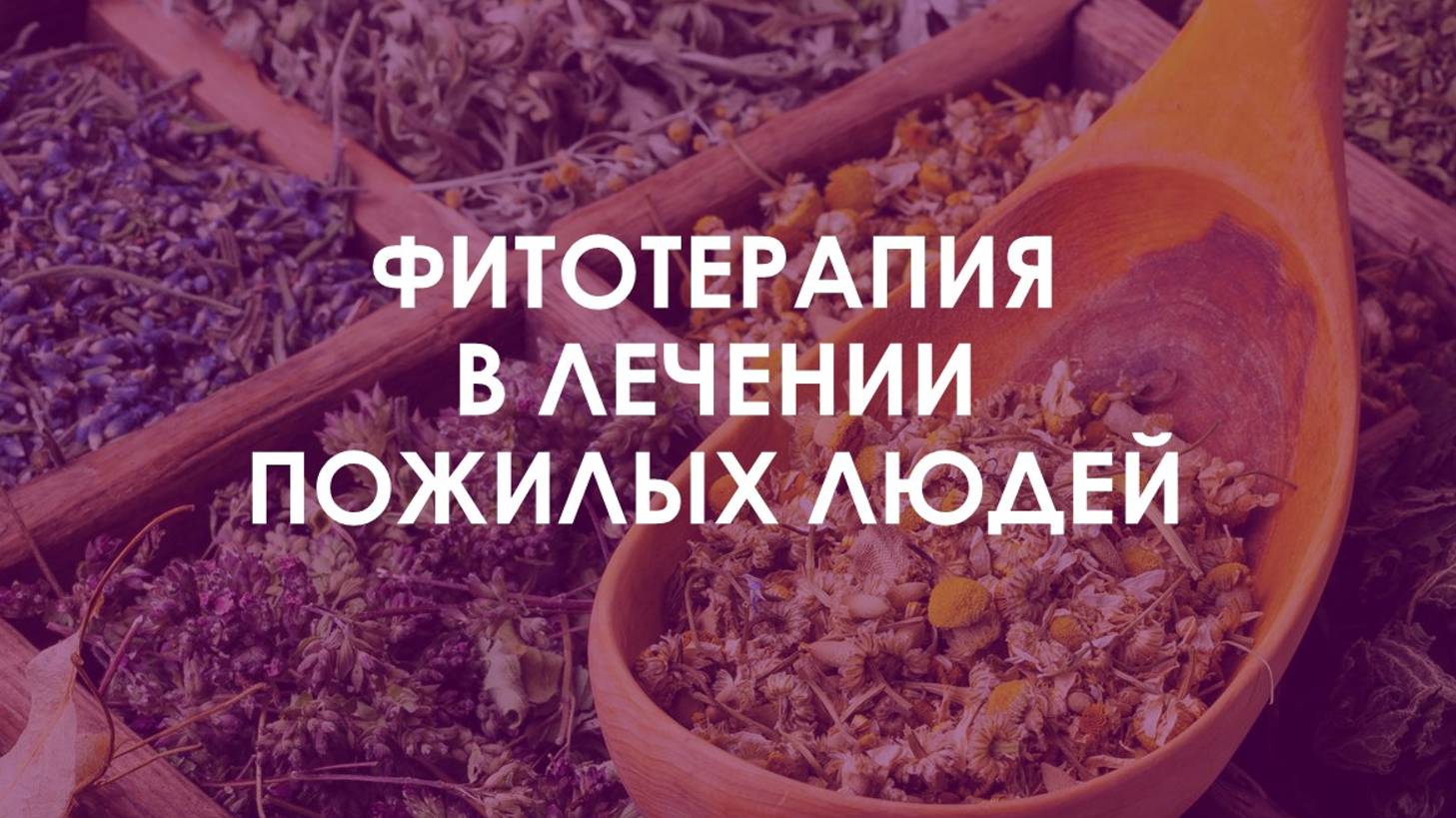 Применение трав в лечении пожилых людей #КлиникаЗагера смотреть онлайн