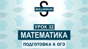 Математика ОГЭ 32  урок
