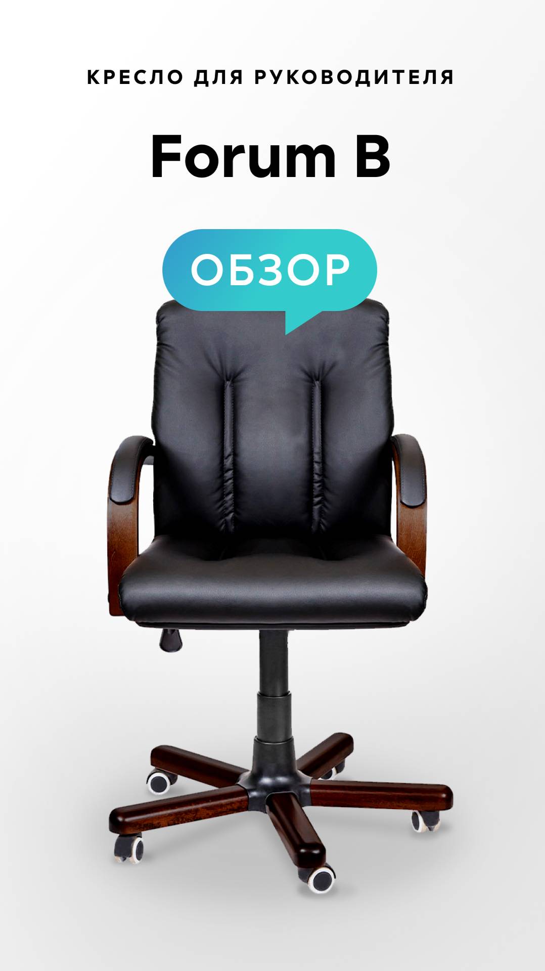 Обзор кресла для руководителя Forum B смотреть онлайн
