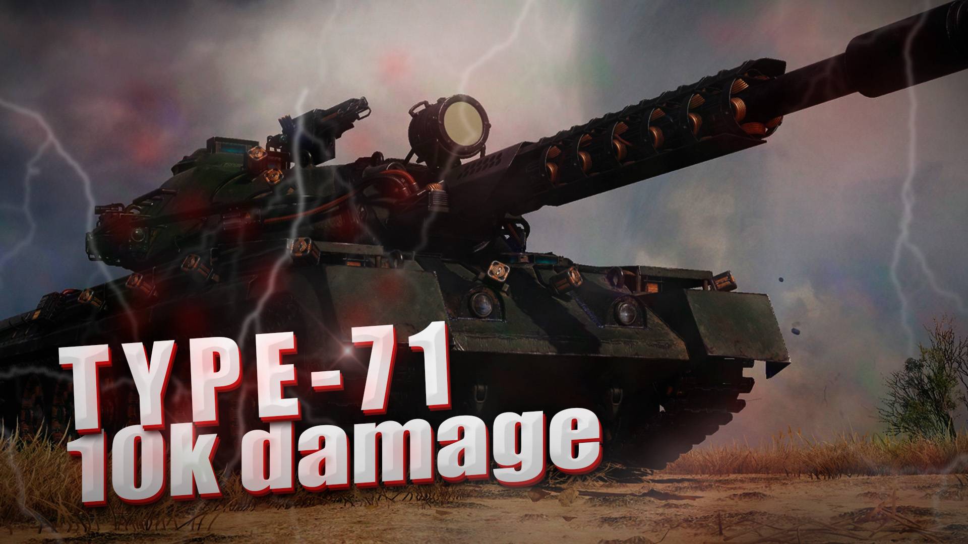 ТАЙП-71 10к УРОНА С ОДНОЙ ПОЗИЦИИ