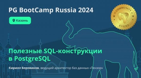 Полезные SQL-конструкции в PostgreSQL (Кирилл Боровиков)
