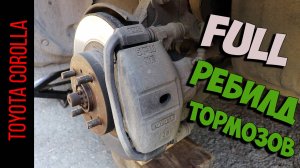 Полный ребилд передних тормозов Toyota Corolla AE100-AE111