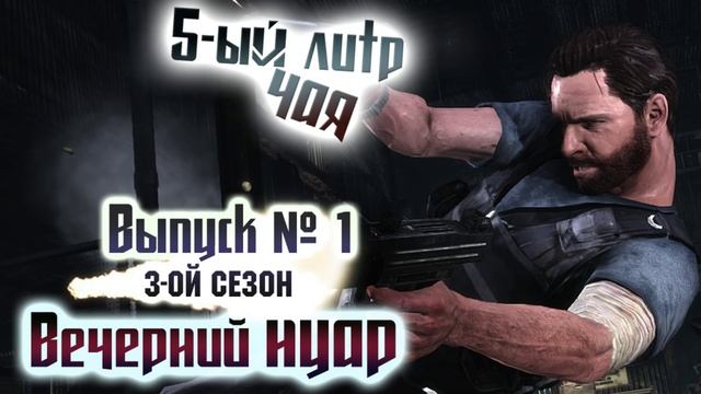 "5-ый литр чая" - Сезон 3. Выпуск №1. Нуарный вечер! смотреть онлайн