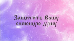 Эффективная практика защиты энергетического поля