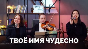 Твоё имя чудесно / Прославление онлайн / Московская церковь Христа