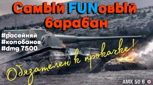 Tanks BLITZ (WOT Blitz) AMX 50b - Самый веселый барабан 10 уровня.