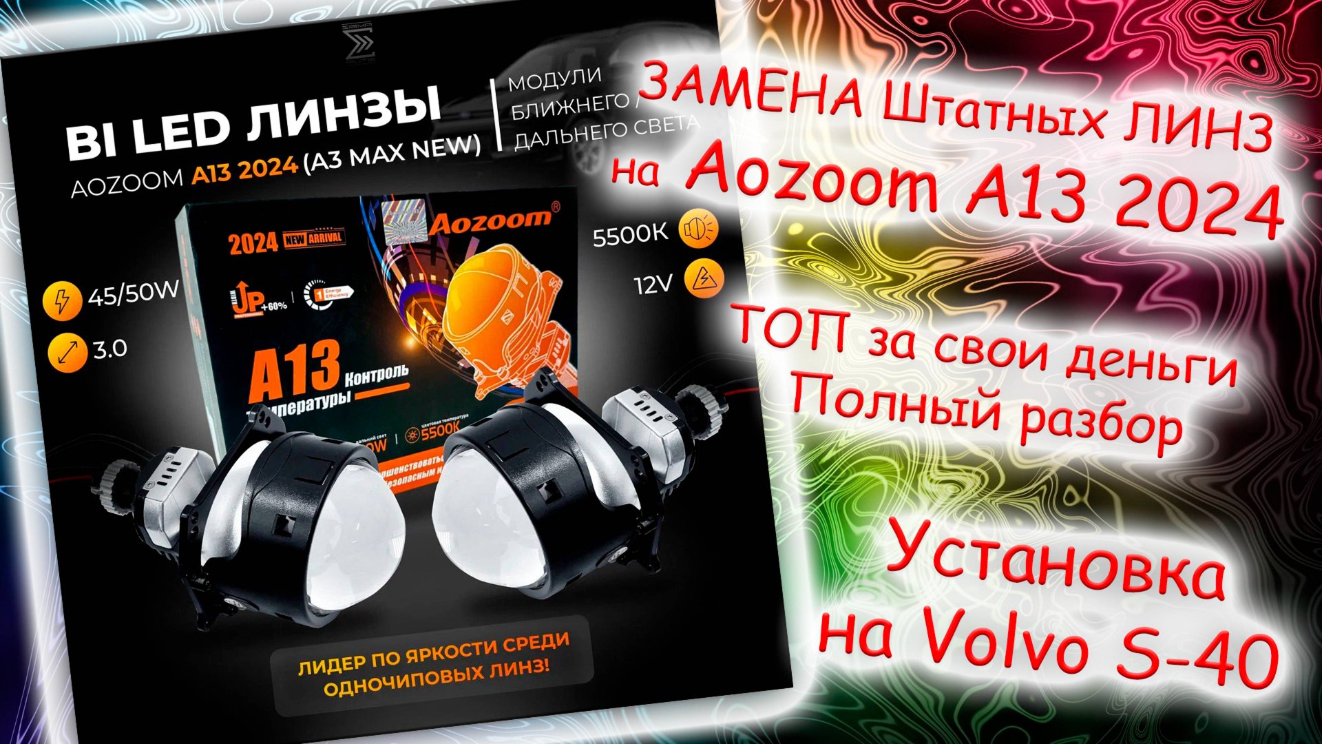 Би-лед линзы Aozoom A13 2024. Полная установка в Volvo S40