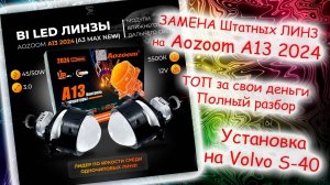 Би-лед линзы Aozoom a13 2024. Полная установка в Volvo s40