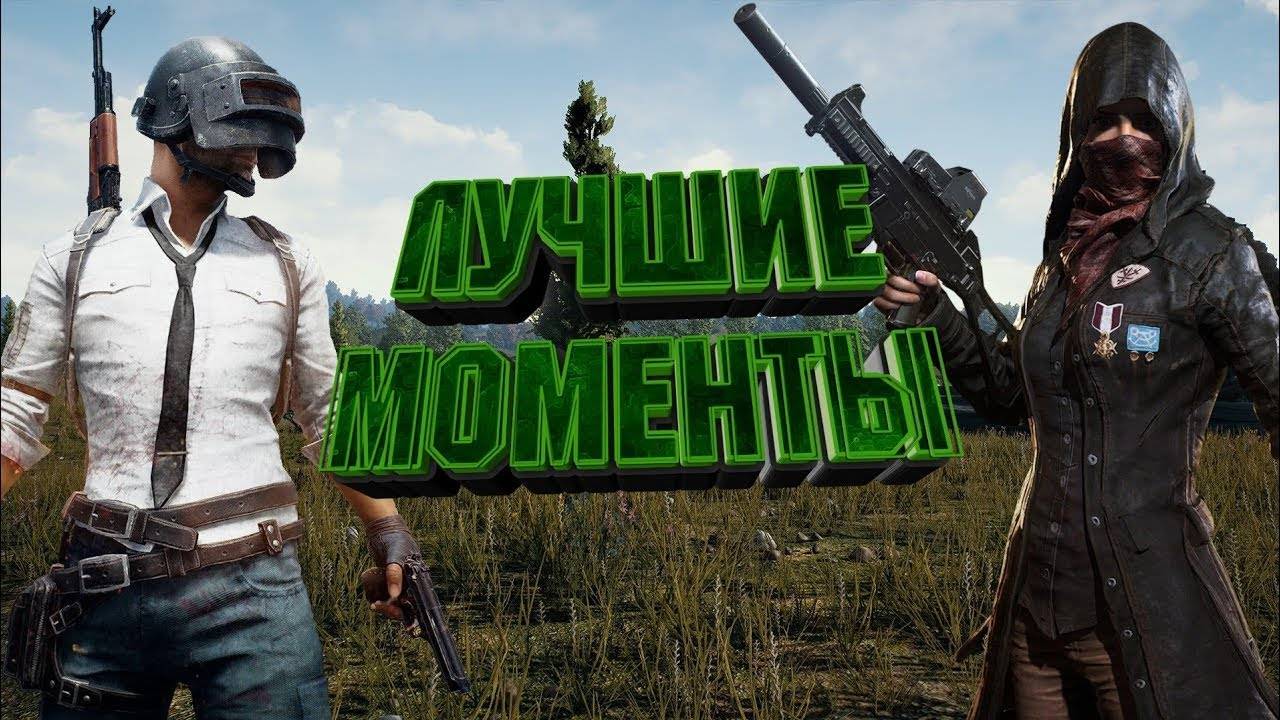 Playerunknown's Battlegrounds | Яркие моменты и наоборот ...