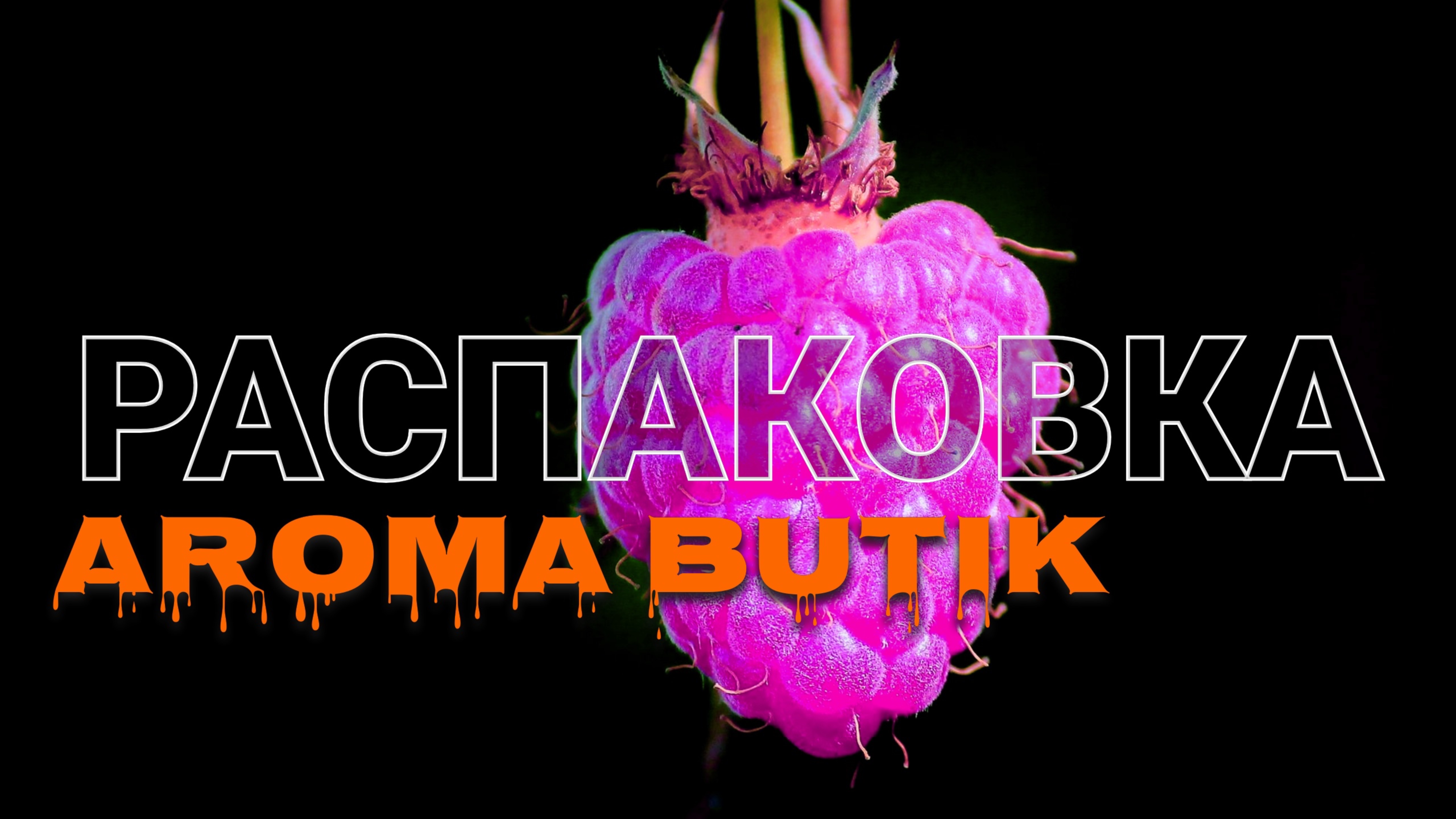 Распаковка Заказа - AROMA BUTIK