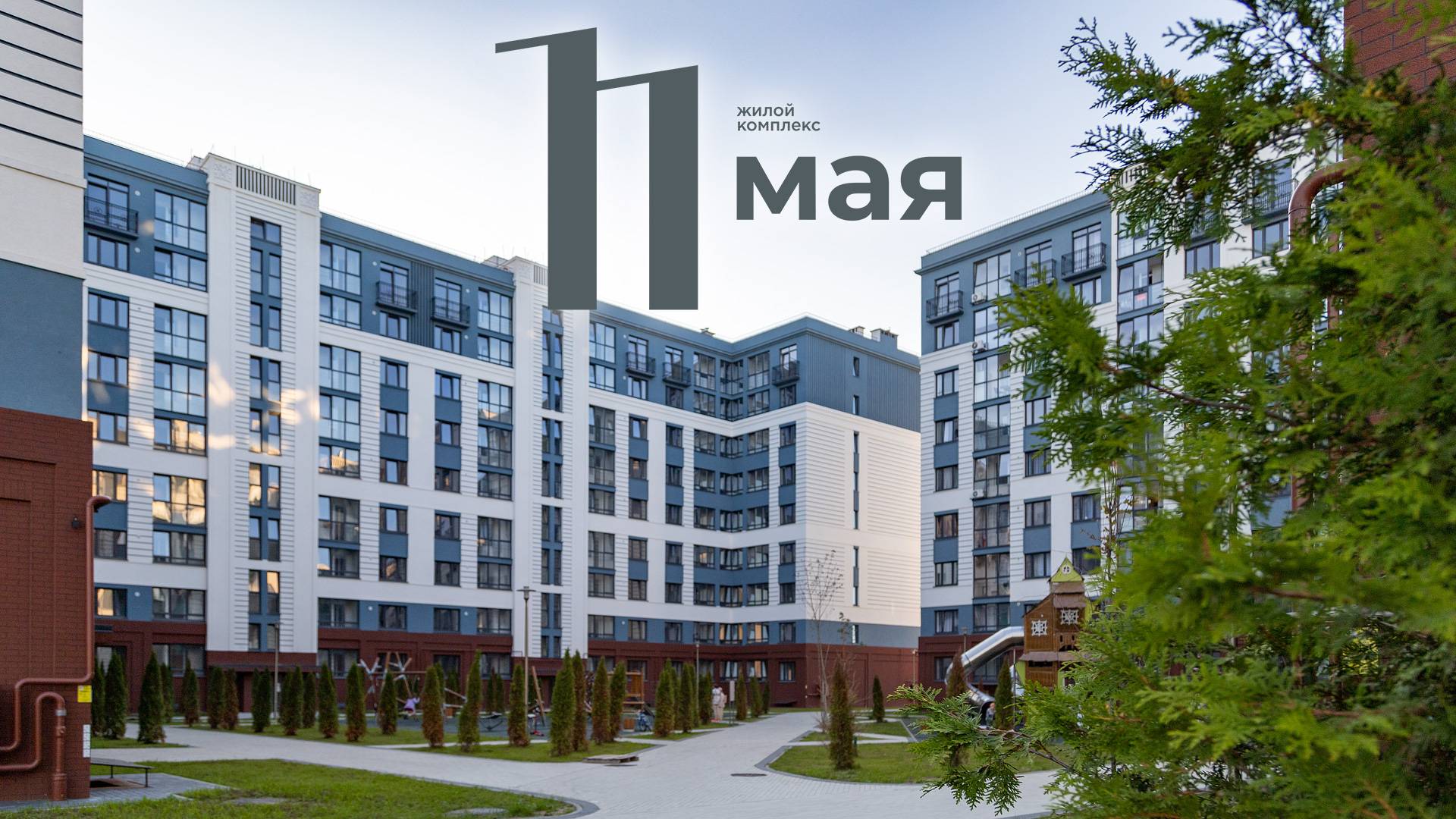 Жилой комплекс «11 МАЯ» смотреть онлайн