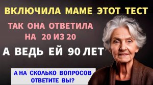 НАСКОЛЬКО ВЫ УМНЫ ДЛЯ СВОЕГО ВОЗРАСТА_ Интересные тесты на эрудицию №105 #тестнаэрудицию #тесты