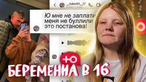 ОБМАН ПРОЕКТА БЕРЕМЕННА В 16! ПРОЕКТ ОБМАНУЛ УЧАСТНИЦУ! ИНСТАГРАМ ЛЮБЫ ИЗ БЕРЕМЕННА В 16