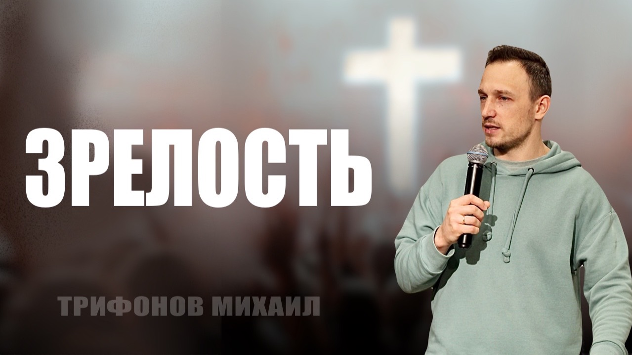 Зрелость / Трифонов Михаил