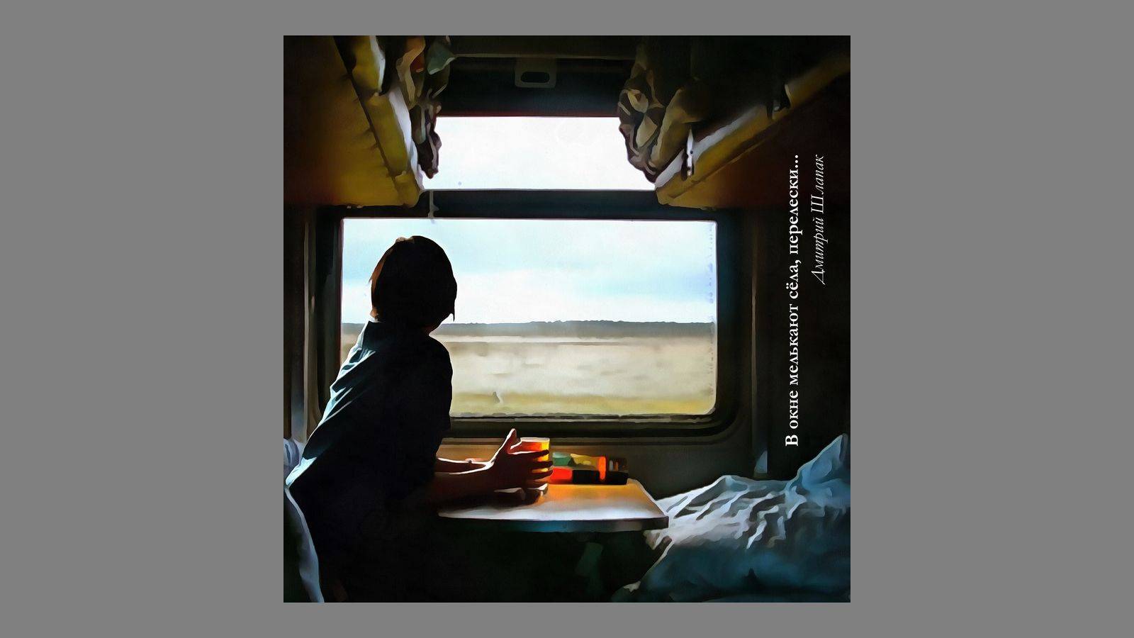 В окне мелькают сёла, перелески... смотреть онлайн