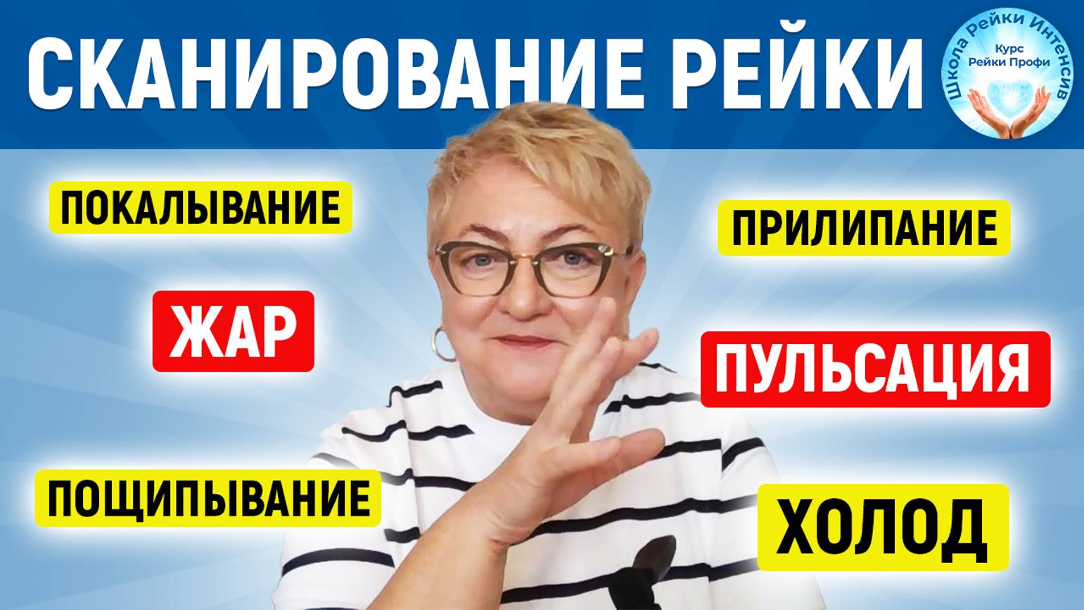 Словарь Ощущений Рэйки. Пощипывание, пульсация, жар. Онлайн практика Рейки для начинающих смотреть онлайн