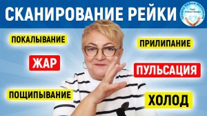 Словарь Ощущений Рэйки. Пощипывание, пульсация, жар. Онлайн практика Рейки для начинающих