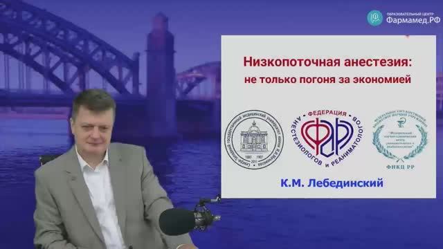 Низкопоточная анестезия. Не только погоня за экономией смотреть онлайн
