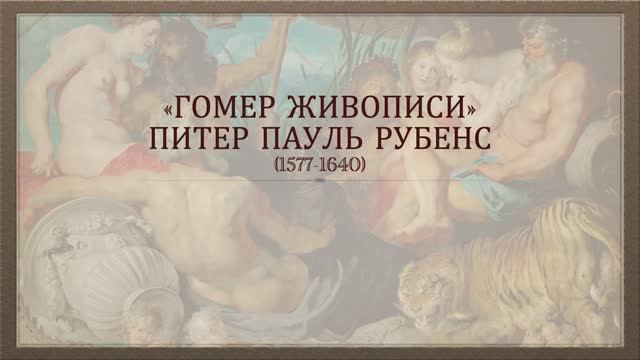 "Гомер живописи". Питер Пауль Рубенс смотреть онлайн