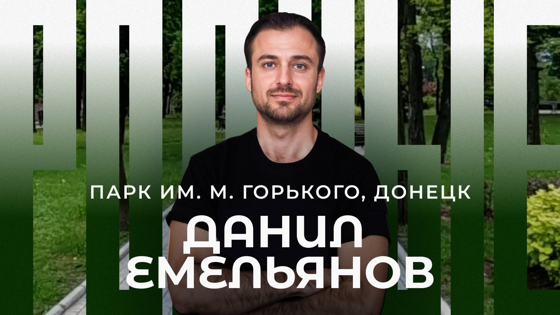 Донецк / Возрождение парка им. Горького // Родные / Телега Online смотреть онлайн