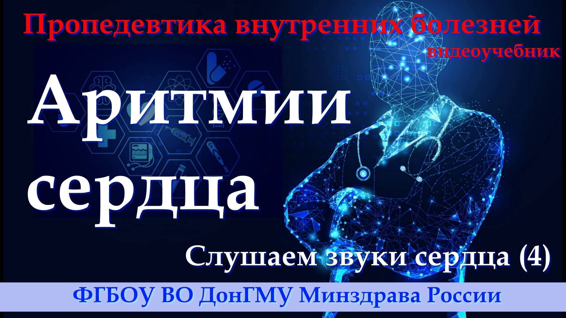 Слушаем звуки сердца (4). Аускультация сердца при аритмиях. смотреть онлайн