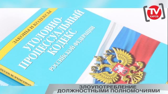 ЗЛОУПОТРЕБЛЕНИЕ ДОЛЖНОСТНЫМИ ПОЛНОМОЧИЯМИ смотреть онлайн