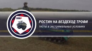 РОСТИН НА ВЕЗДЕХОД ТРОФИ | ЕДИНСТВЕННЫЙ МОТОБУКСИРОВЩИК В СОРЕВНОВАНИЯХ БОЛЬШИХ ВЕЗДЕХОДОВ