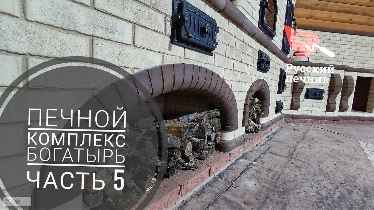 Печной комплекс "Богатырь". Советы мастера. Печные лайфхаки. Часть 5 смотреть онлайн